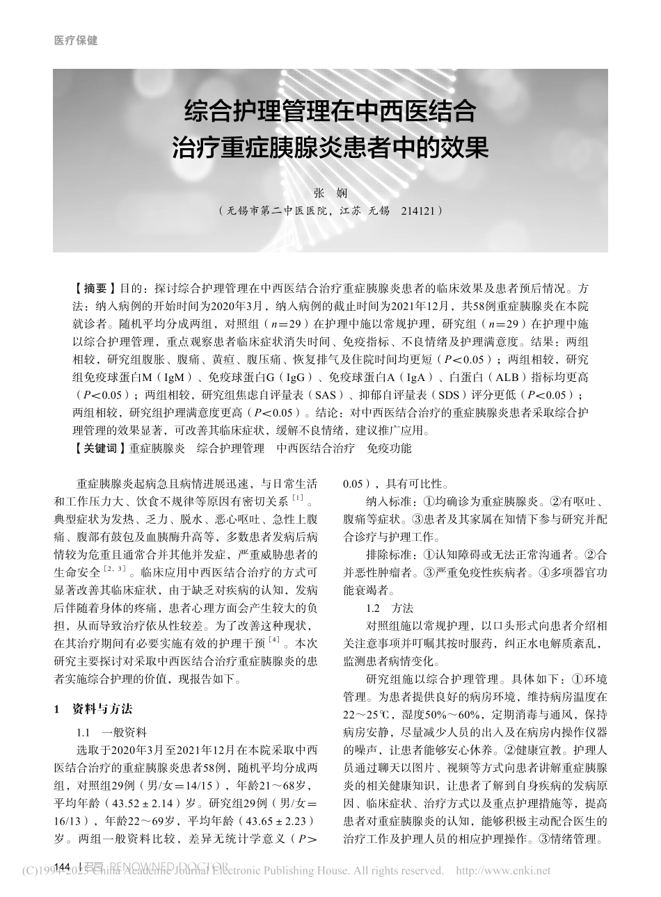 综合护理管理在中西医结合治疗重症胰腺炎患者中的效果_张娴.pdf_第1页