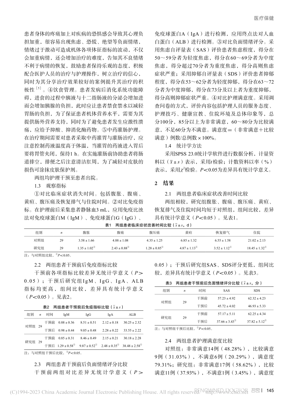 综合护理管理在中西医结合治疗重症胰腺炎患者中的效果_张娴.pdf_第2页