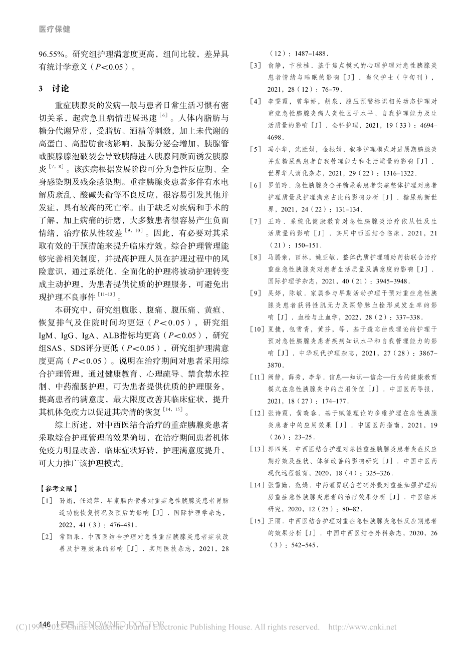 综合护理管理在中西医结合治疗重症胰腺炎患者中的效果_张娴.pdf_第3页