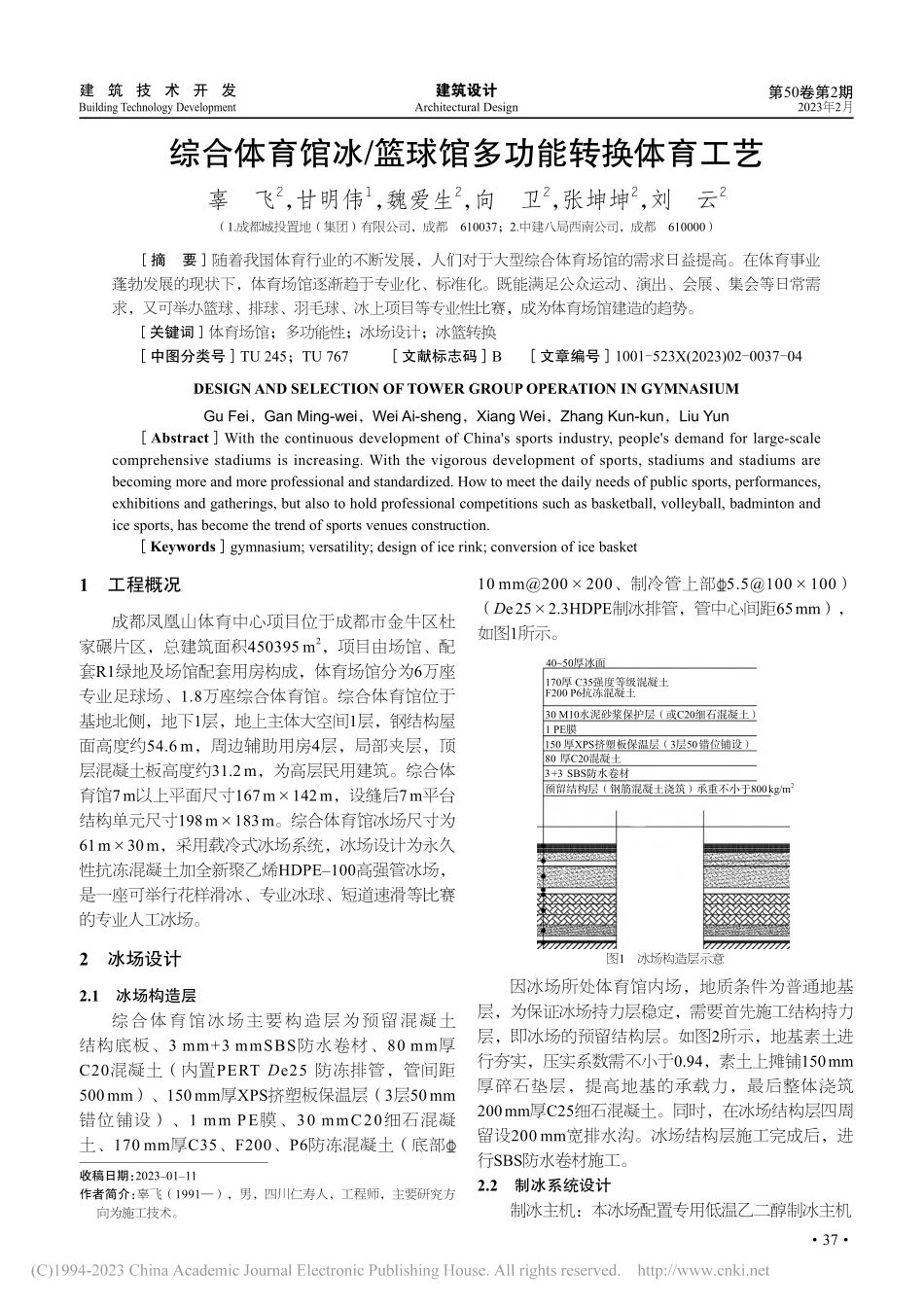 综合体育馆冰_篮球馆多功能转换体育工艺_辜飞.pdf_第1页