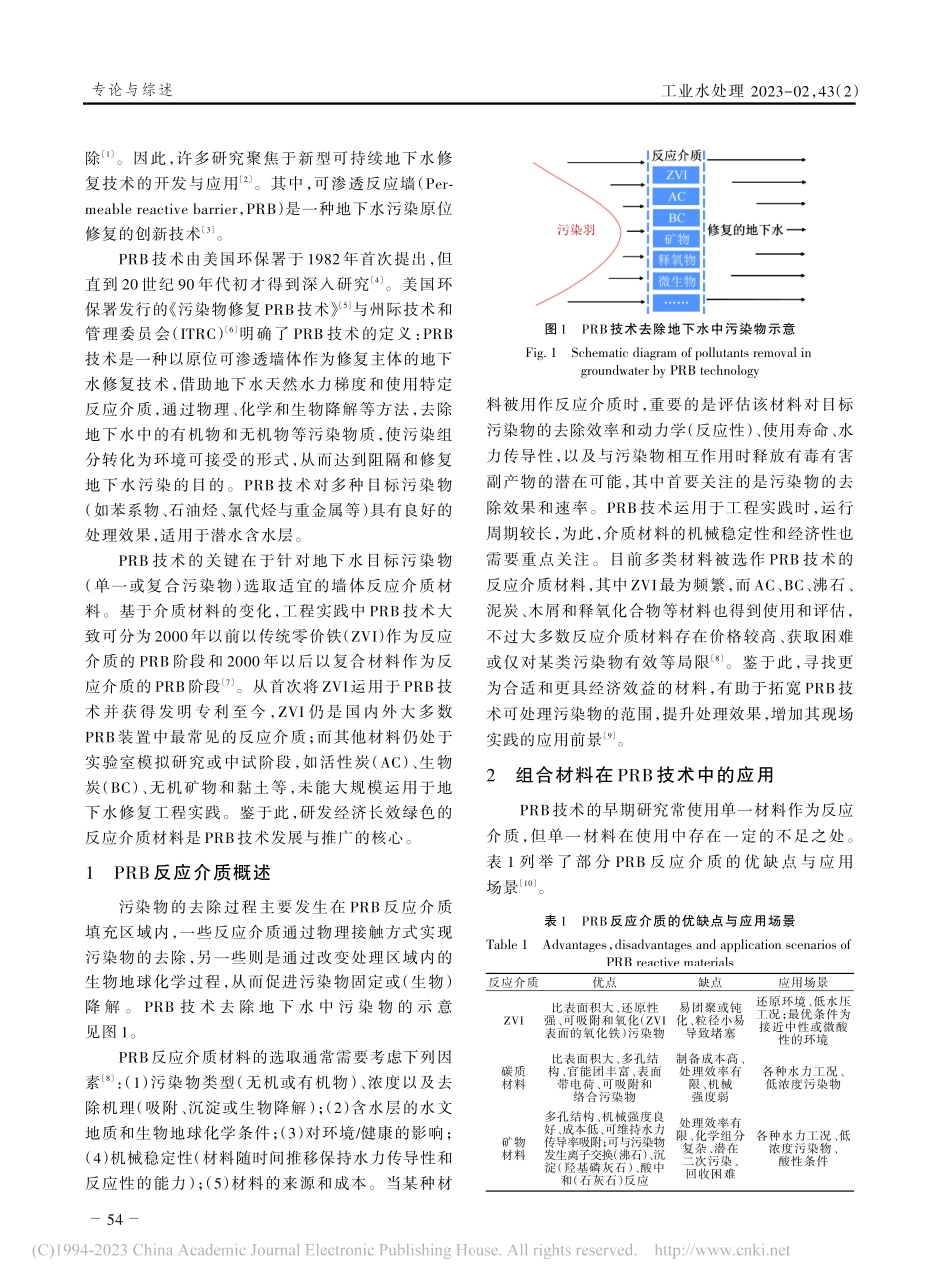 组合材料应用于可渗透反应墙技术的研究进展_李亮.pdf_第2页