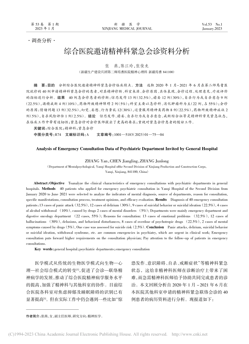 综合医院邀请精神科紧急会诊资料分析_张燕.pdf_第1页