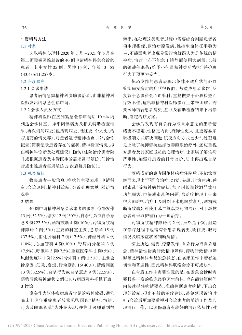 综合医院邀请精神科紧急会诊资料分析_张燕.pdf_第2页