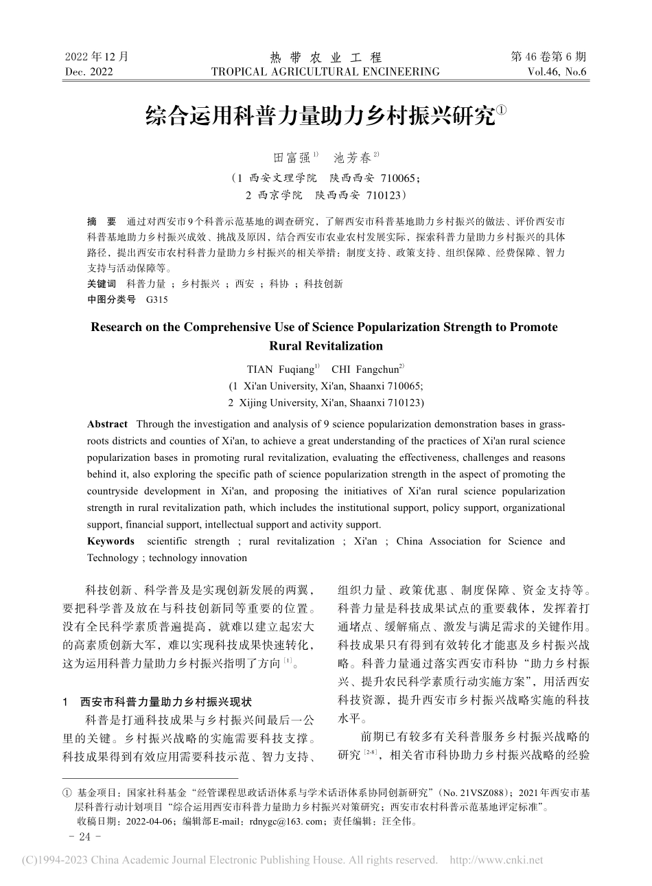 综合运用科普力量助力乡村振兴研究_田富强.pdf_第1页