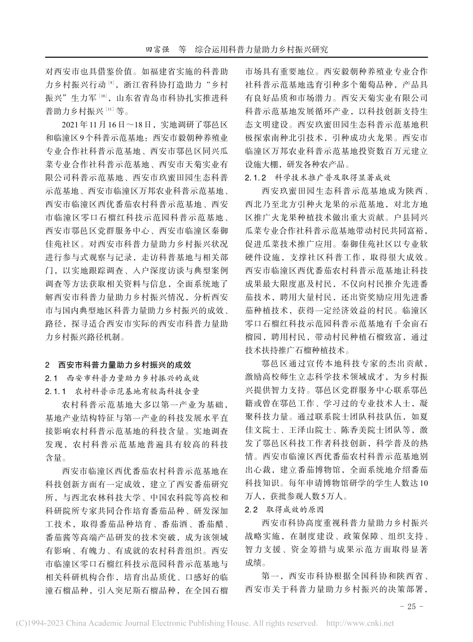 综合运用科普力量助力乡村振兴研究_田富强.pdf_第2页