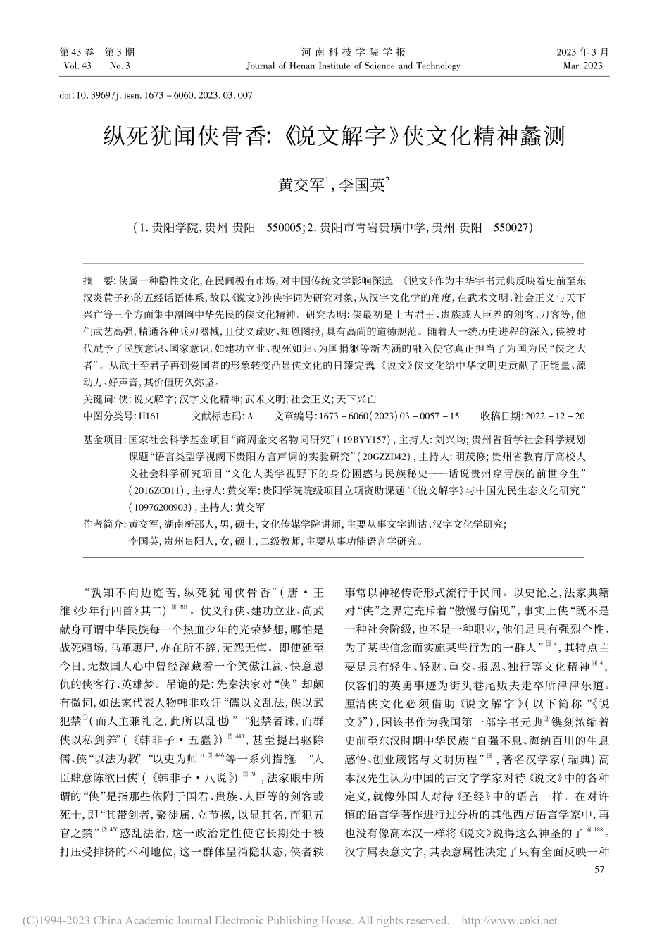 纵死犹闻侠骨香：《说文解字》侠文化精神蠡测_黄交军.pdf_第1页