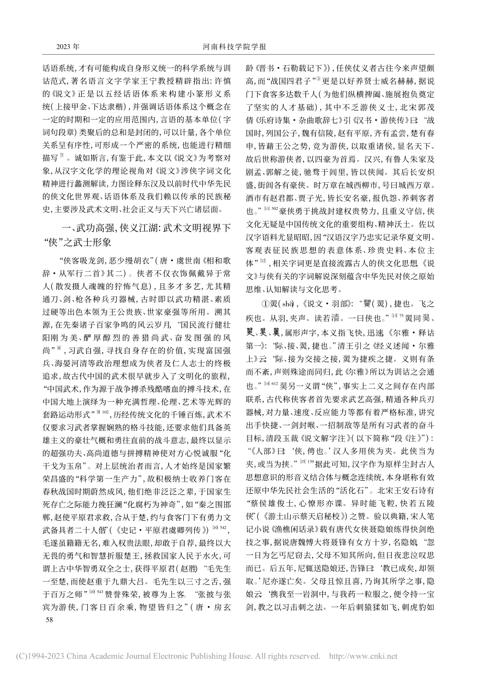 纵死犹闻侠骨香：《说文解字》侠文化精神蠡测_黄交军.pdf_第2页