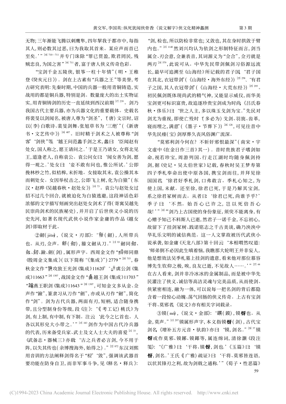 纵死犹闻侠骨香：《说文解字》侠文化精神蠡测_黄交军.pdf_第3页