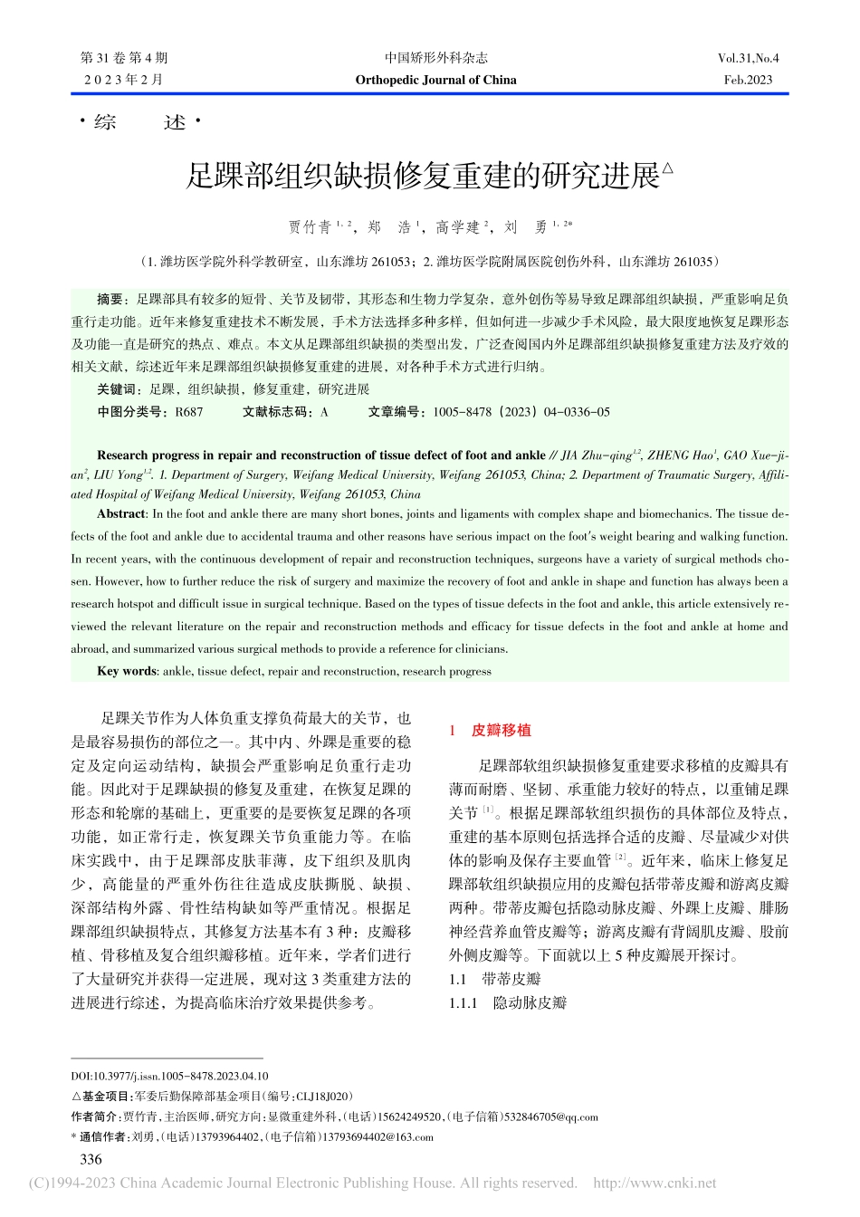 足踝部组织缺损修复重建的研究进展_贾竹青.pdf_第1页