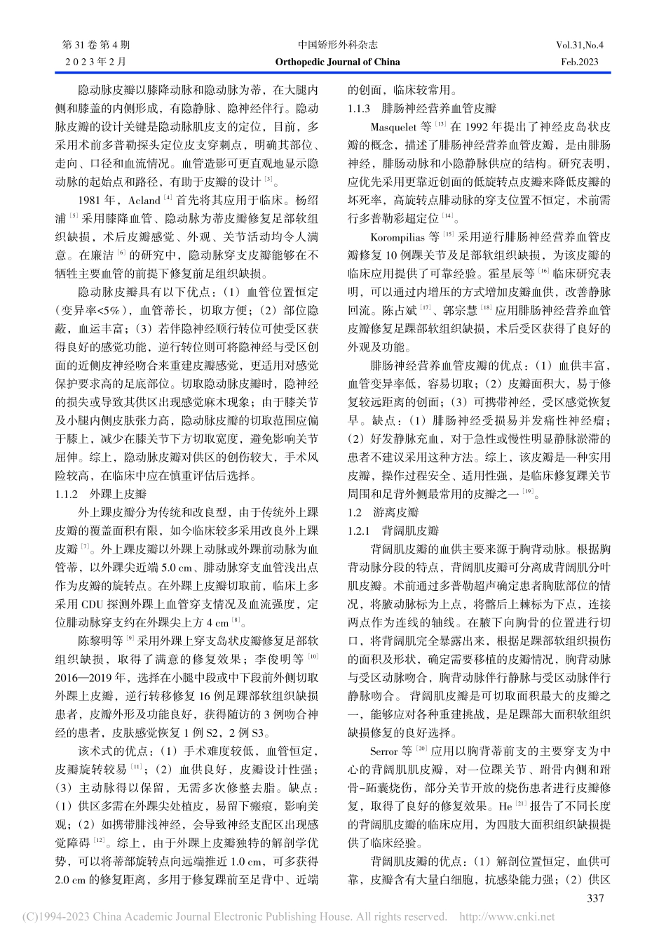 足踝部组织缺损修复重建的研究进展_贾竹青.pdf_第2页