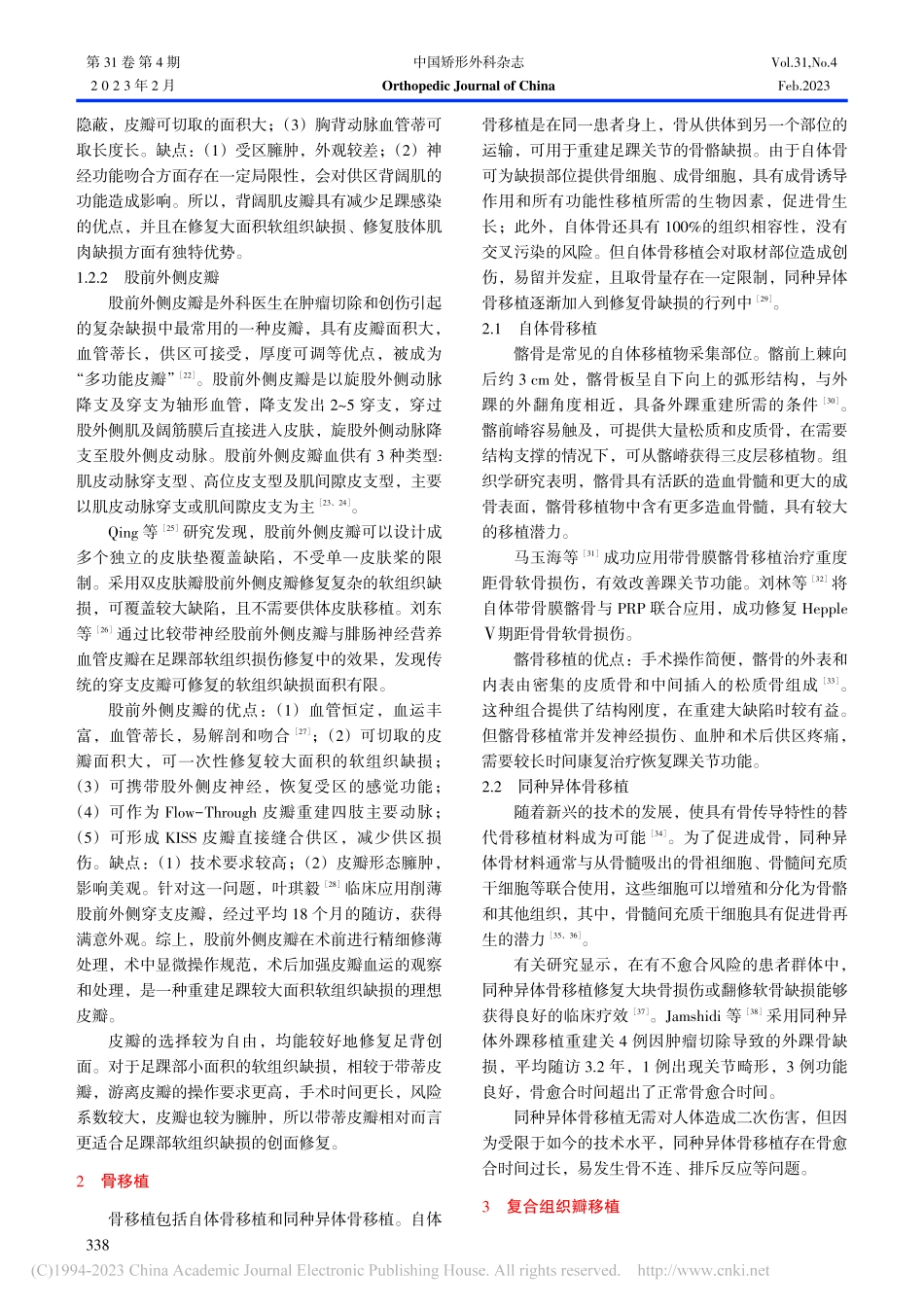 足踝部组织缺损修复重建的研究进展_贾竹青.pdf_第3页