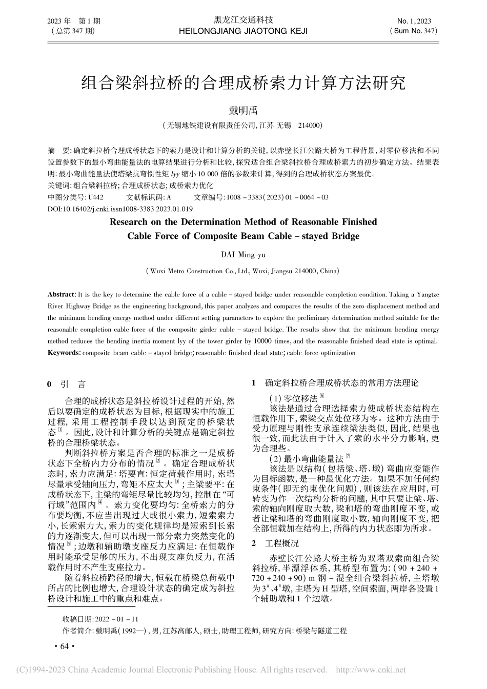 组合梁斜拉桥的合理成桥索力计算方法研究_戴明禹.pdf_第1页
