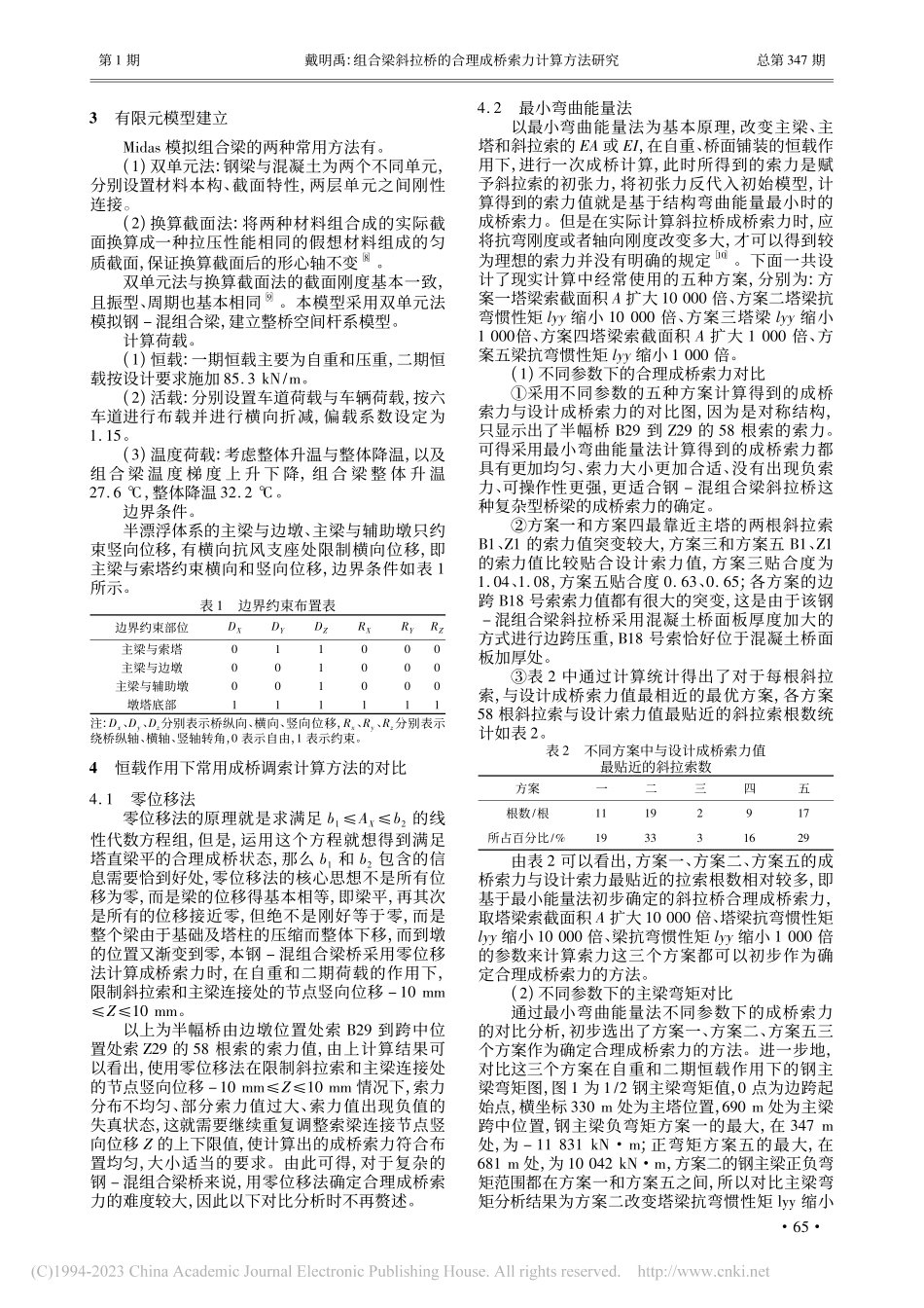 组合梁斜拉桥的合理成桥索力计算方法研究_戴明禹.pdf_第2页