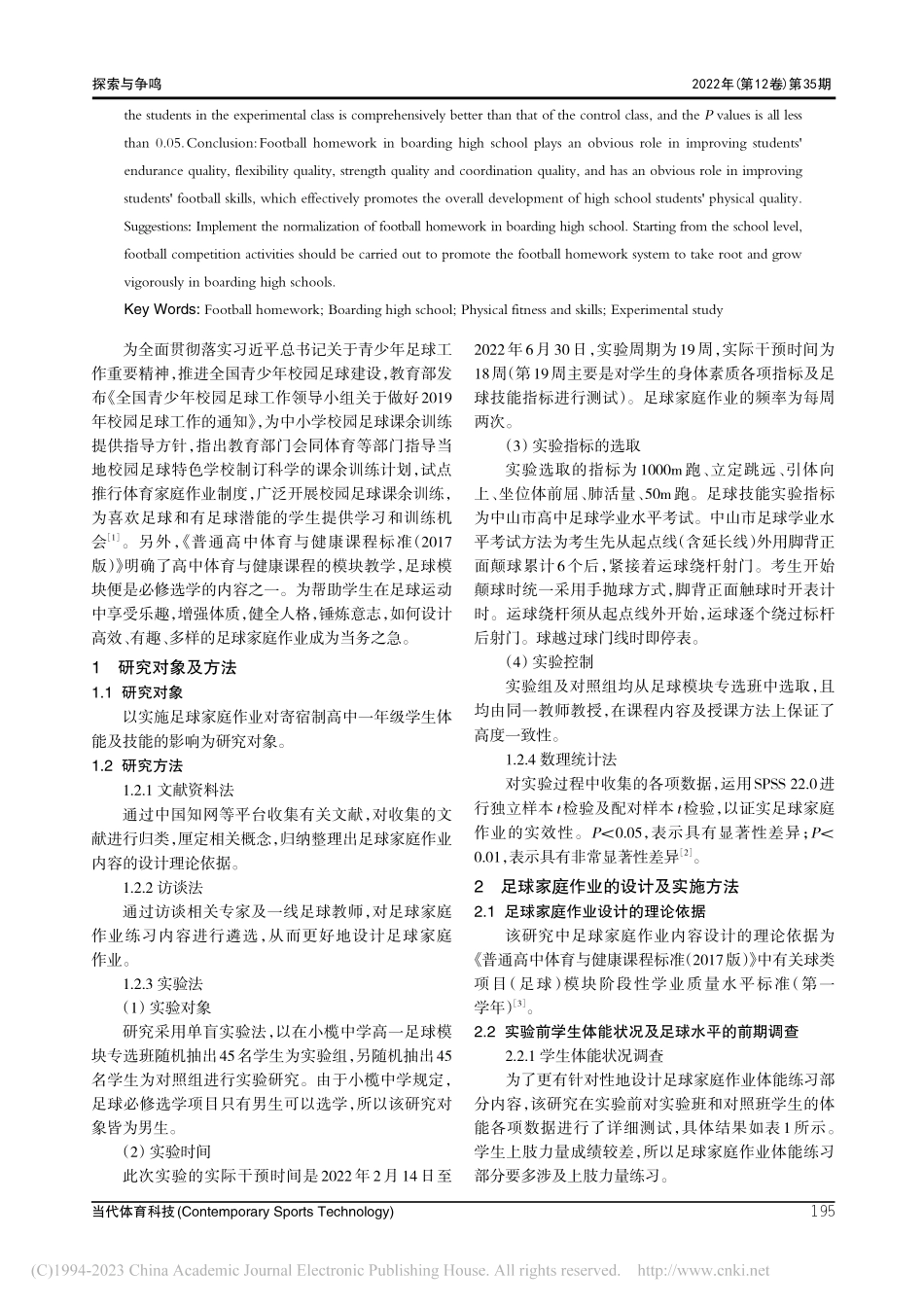 足球家庭作业对寄宿制高中生...实验研究——以小榄中学为例_黄天涛.pdf_第2页