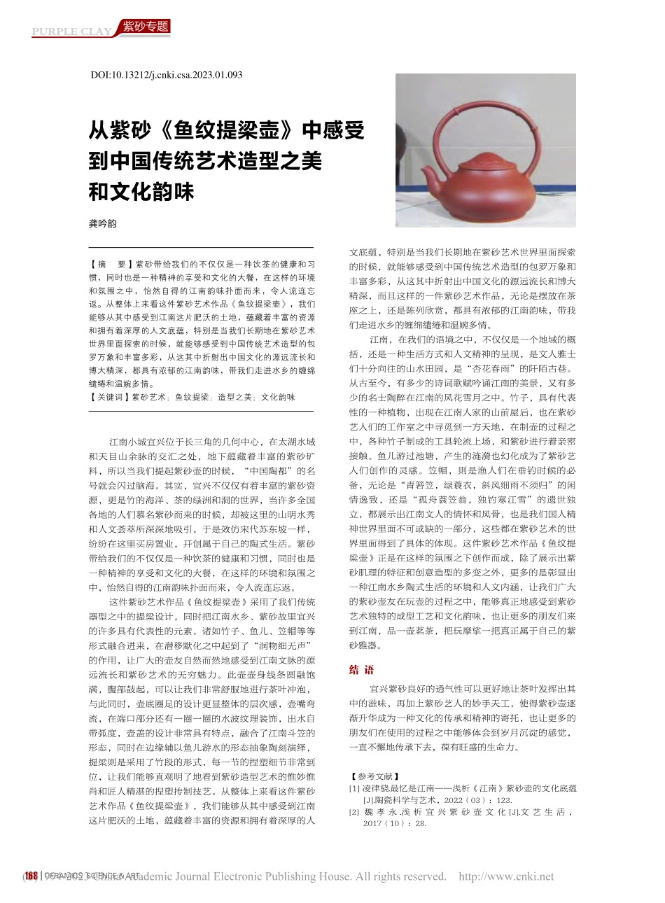 从紫砂《鱼纹提梁壶》中感受...传统艺术造型之美和文化韵味_龚吟韵.pdf_第1页