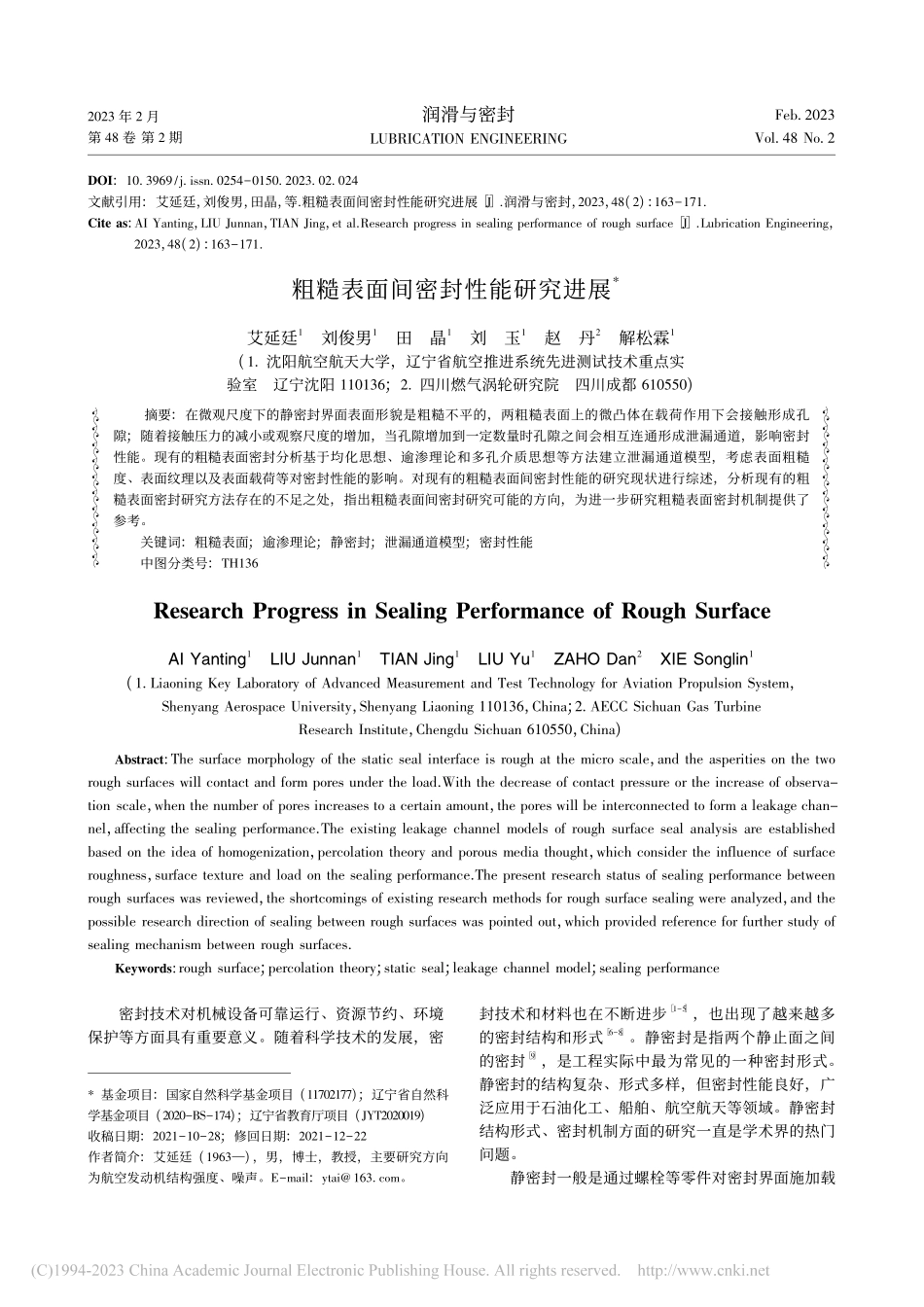 粗糙表面间密封性能研究进展_艾延廷.pdf_第1页