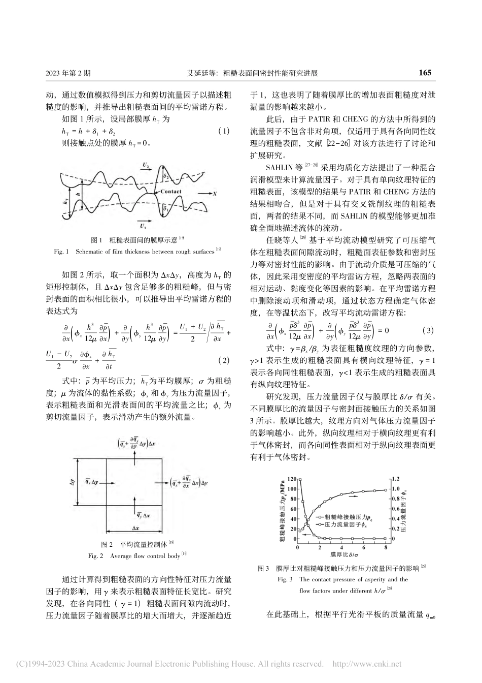 粗糙表面间密封性能研究进展_艾延廷.pdf_第3页