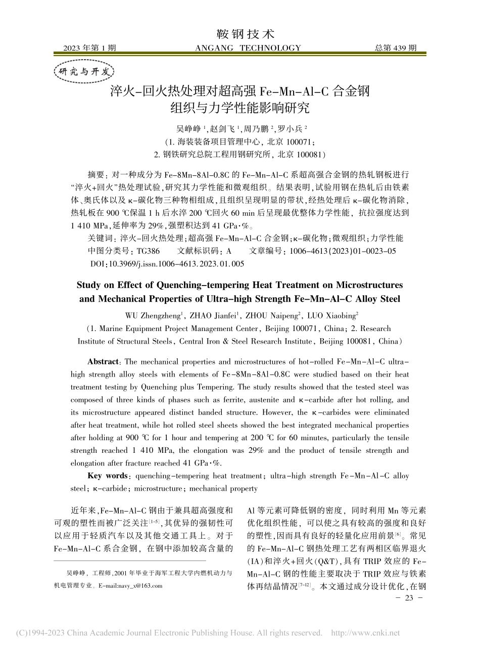 淬火-回火热处理对超高强F...金钢组织与力学性能影响研究_吴峥峥.pdf_第1页