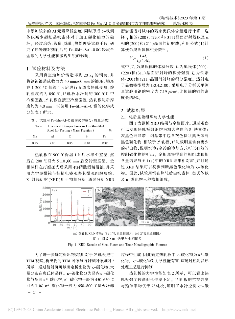 淬火-回火热处理对超高强F...金钢组织与力学性能影响研究_吴峥峥.pdf_第2页