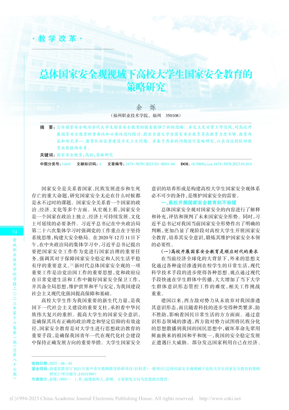 总体国家安全观视域下高校大学生国家安全教育的策略研究_余烁.pdf_第1页
