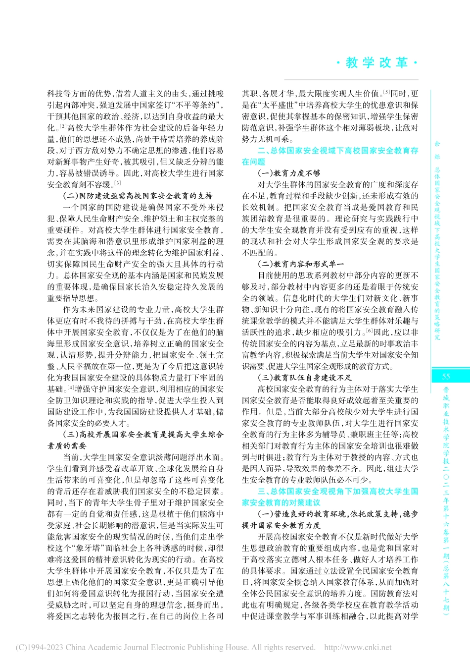 总体国家安全观视域下高校大学生国家安全教育的策略研究_余烁.pdf_第2页