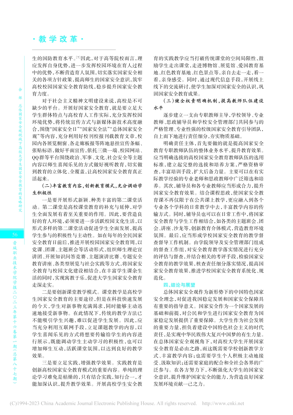 总体国家安全观视域下高校大学生国家安全教育的策略研究_余烁.pdf_第3页