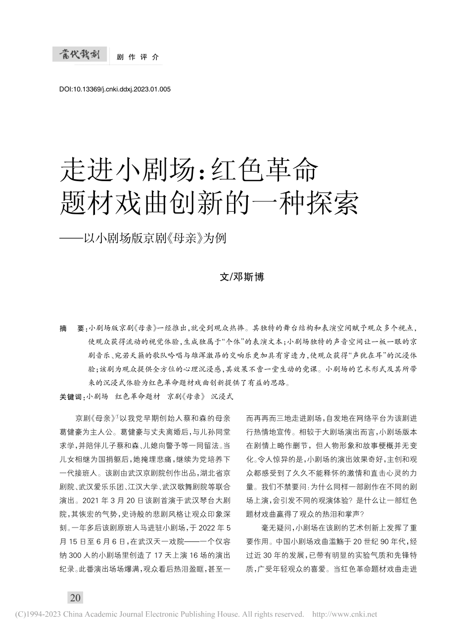 走进小剧场：红色革命题材戏...以小剧场版京剧《母亲》为例_邓斯博.pdf_第1页