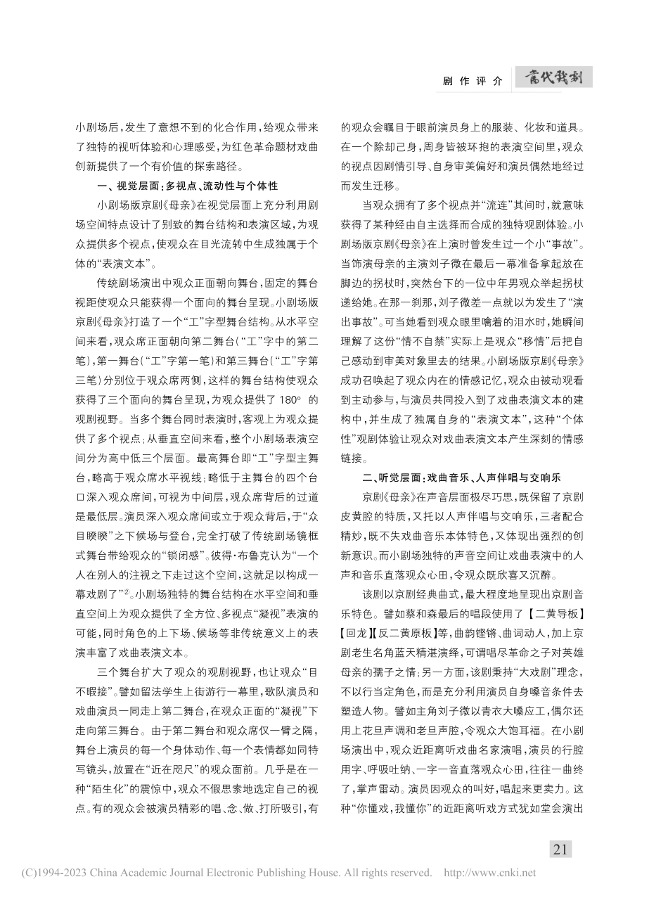 走进小剧场：红色革命题材戏...以小剧场版京剧《母亲》为例_邓斯博.pdf_第2页
