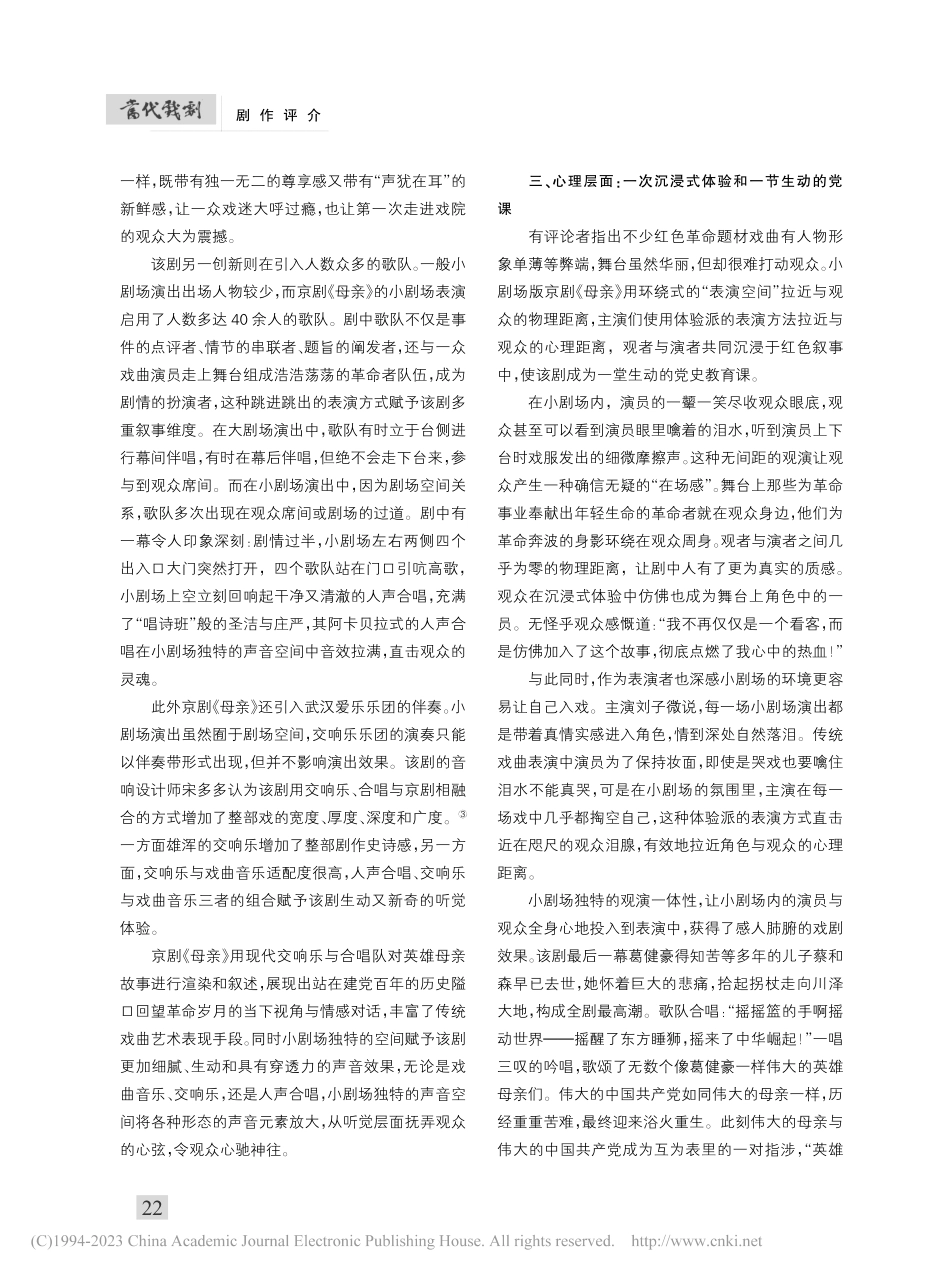 走进小剧场：红色革命题材戏...以小剧场版京剧《母亲》为例_邓斯博.pdf_第3页