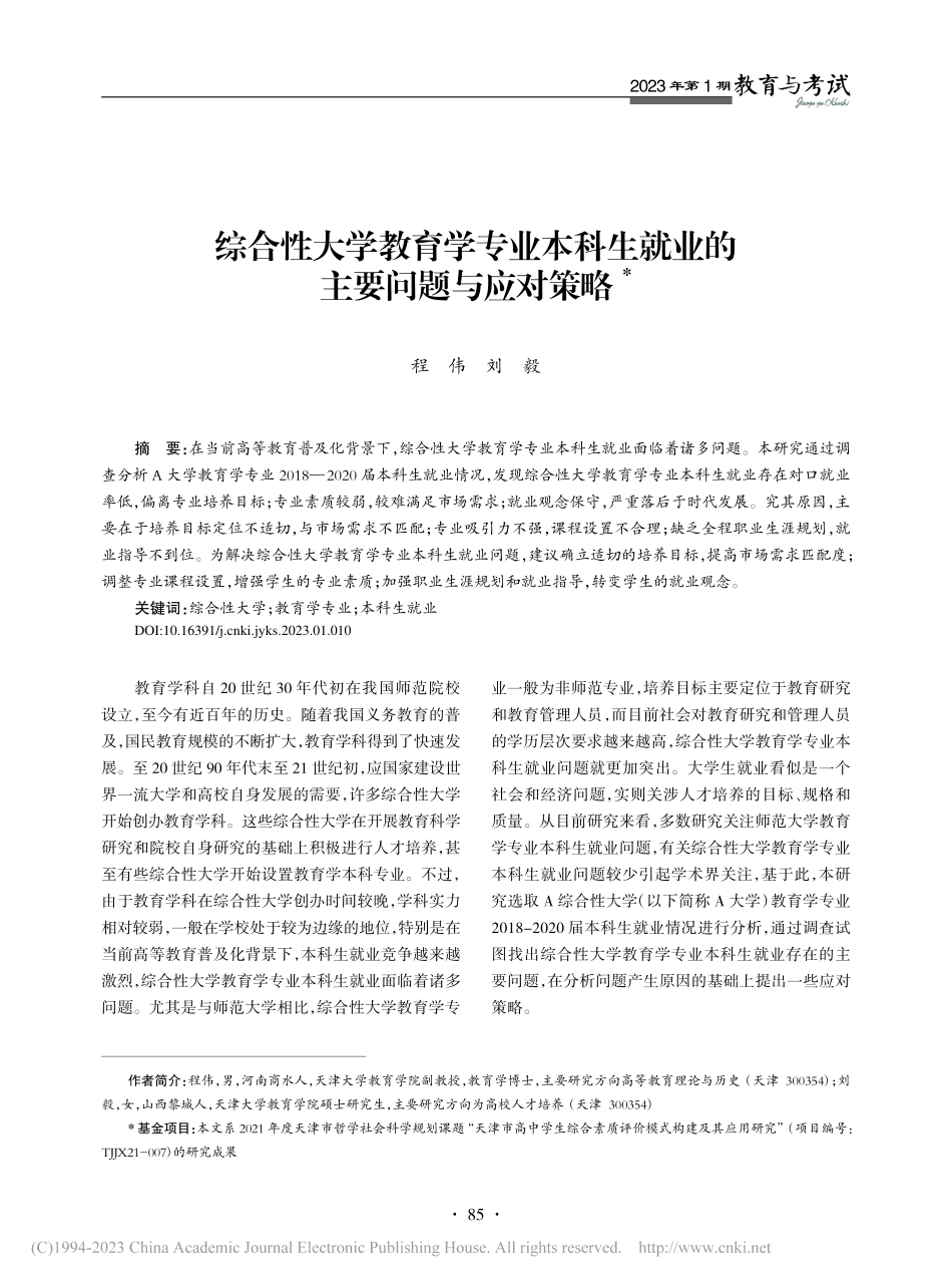 综合性大学教育学专业本科生就业的主要问题与应对策略_程伟.pdf_第1页