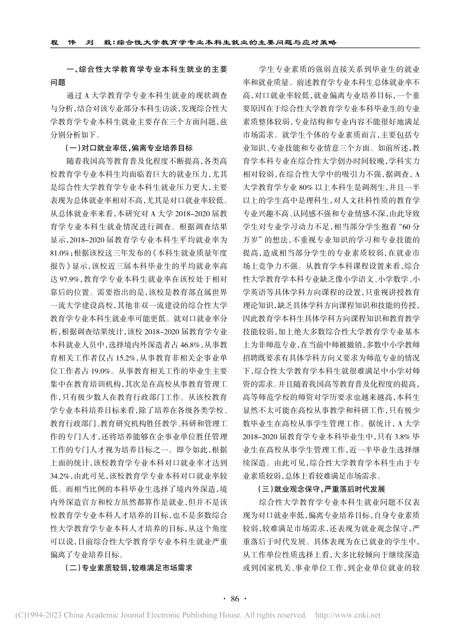 综合性大学教育学专业本科生就业的主要问题与应对策略_程伟.pdf_第2页