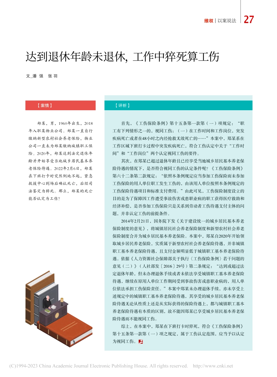 达到退休年龄未退休工作中猝死算工伤_潘强_.pdf_第1页