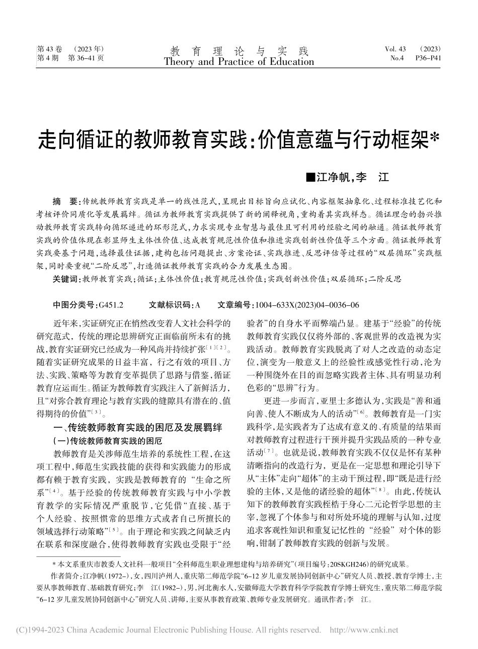 走向循证的教师教育实践：价值意蕴与行动框架_江净帆.pdf_第1页