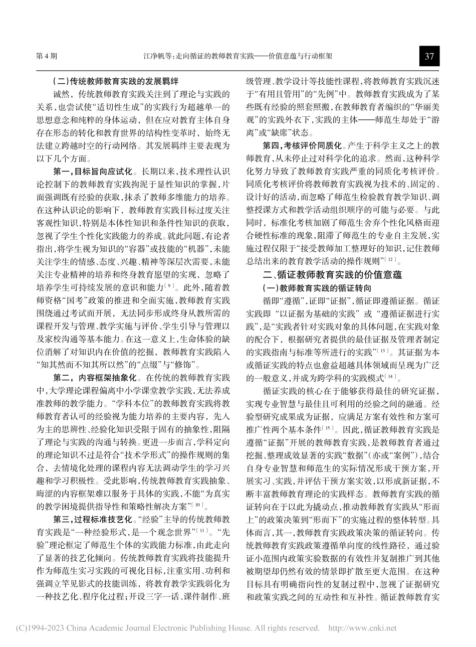 走向循证的教师教育实践：价值意蕴与行动框架_江净帆.pdf_第2页