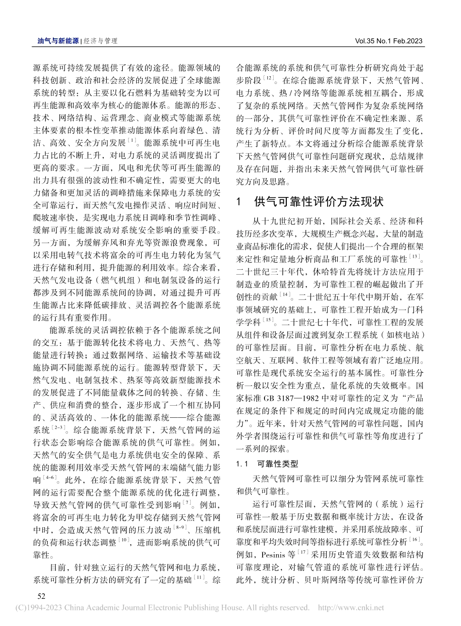 综合能源系统下天然气管网供气可靠性评价方法综述_池立勋.pdf_第2页