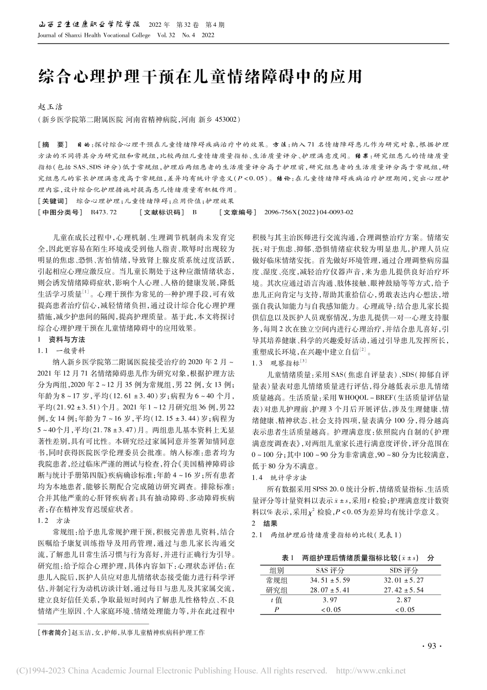 综合心理护理干预在儿童情绪障碍中的应用_赵玉洁.pdf_第1页