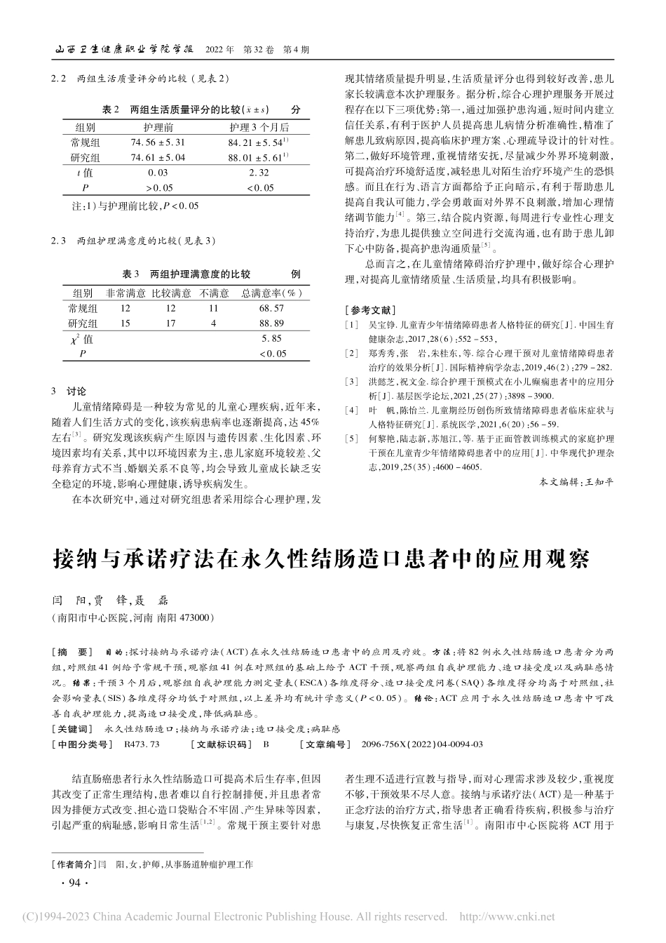 综合心理护理干预在儿童情绪障碍中的应用_赵玉洁.pdf_第2页