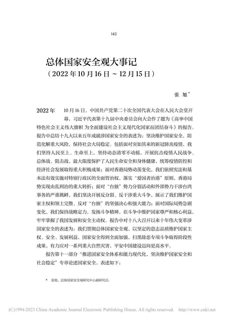总体国家安全观大事记_张旭.pdf_第1页