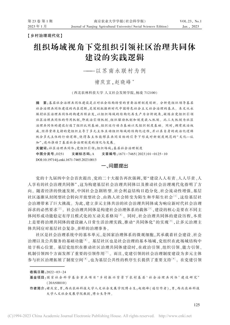 组织场域视角下党组织引领社...践逻辑——以苏南永联村为例_褚庆宜.pdf_第1页