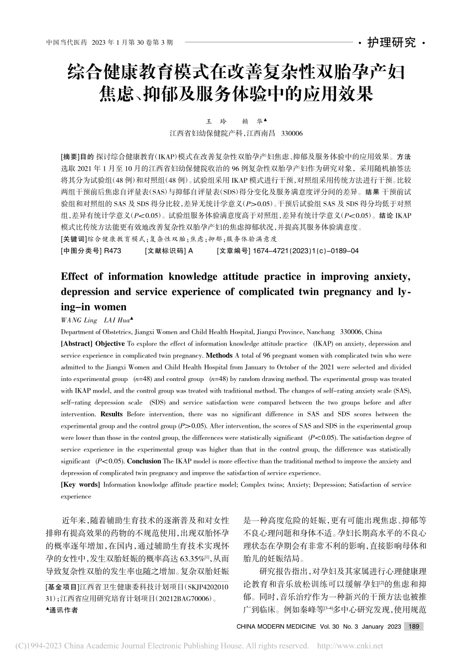 综合健康教育模式在改善复杂...抑郁及服务体验中的应用效果_王玲.pdf_第1页