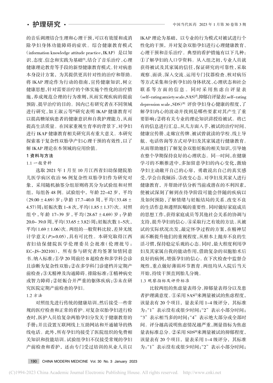 综合健康教育模式在改善复杂...抑郁及服务体验中的应用效果_王玲.pdf_第2页