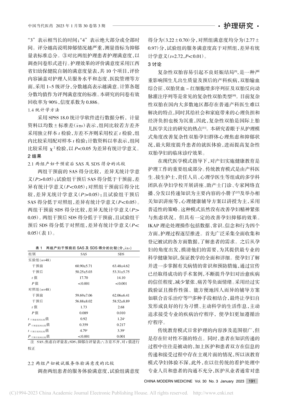 综合健康教育模式在改善复杂...抑郁及服务体验中的应用效果_王玲.pdf_第3页