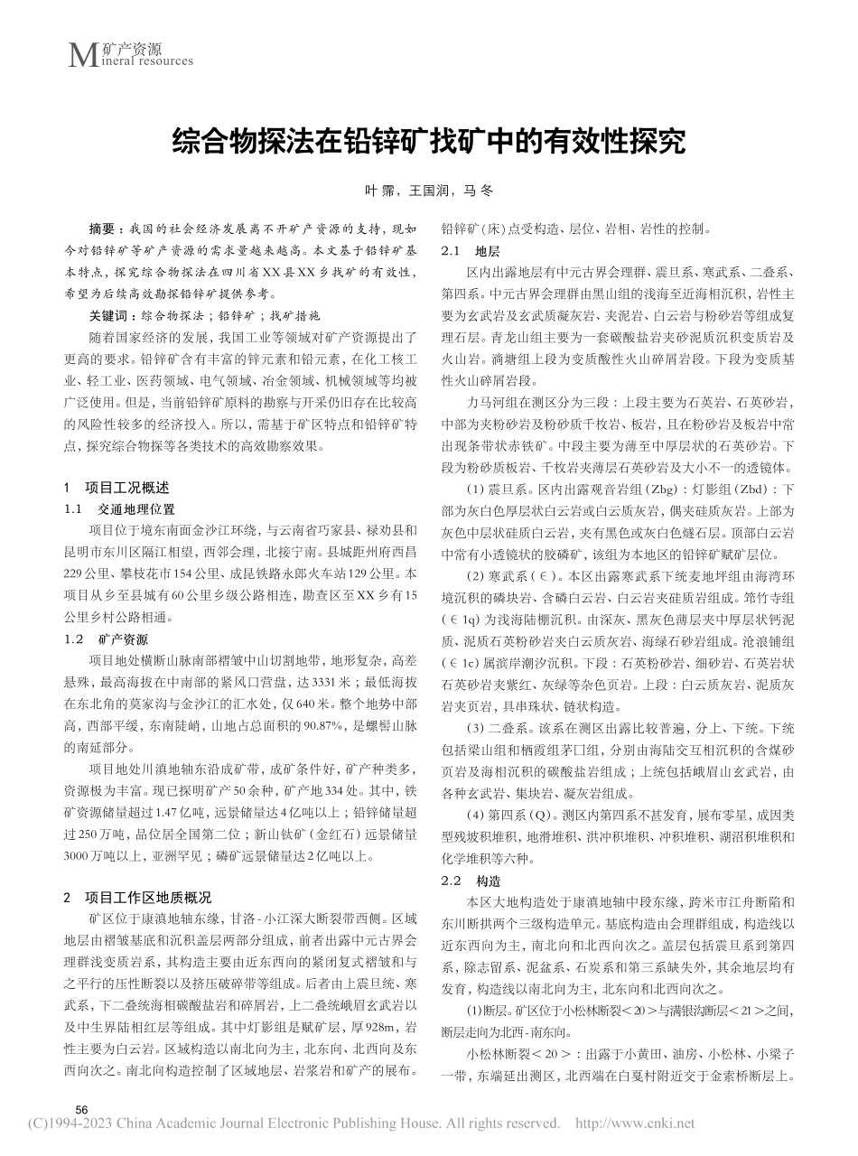 综合物探法在铅锌矿找矿中的有效性探究_叶霈.pdf_第1页