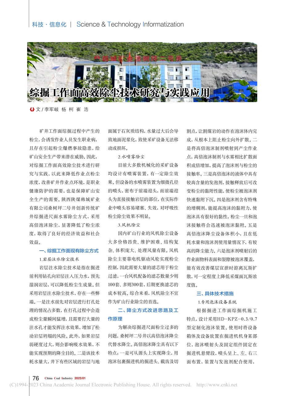 综掘工作面高效除尘技术研究与实践应用_李军岐.pdf_第1页