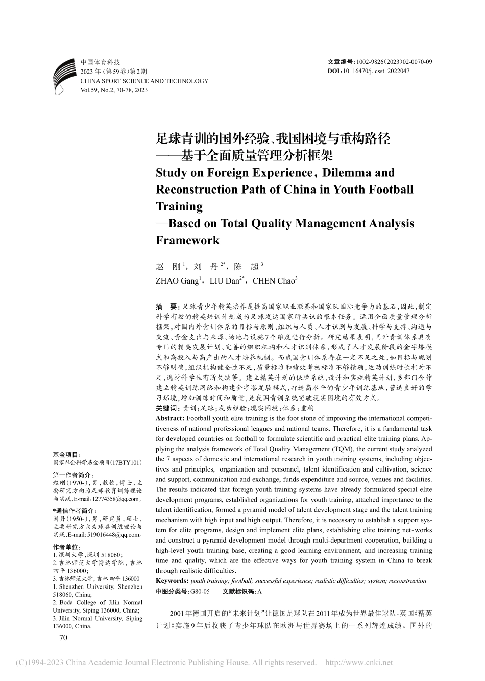 足球青训的国外经验、我国困...—基于全面质量管理分析框架_赵刚.pdf_第1页