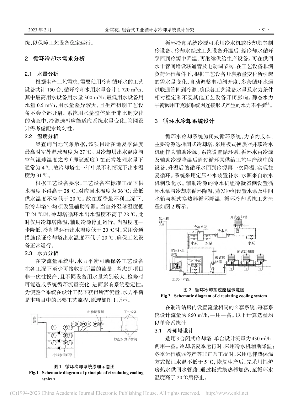 组合式工业循环水冷却系统设计研究_余雪花.pdf_第2页