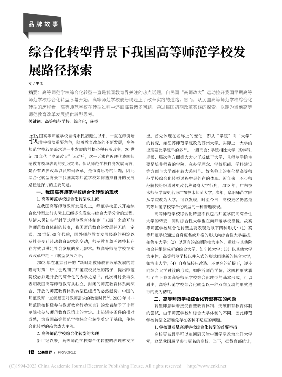 综合化转型背景下我国高等师范学校发展路径探索_王孟.pdf_第1页