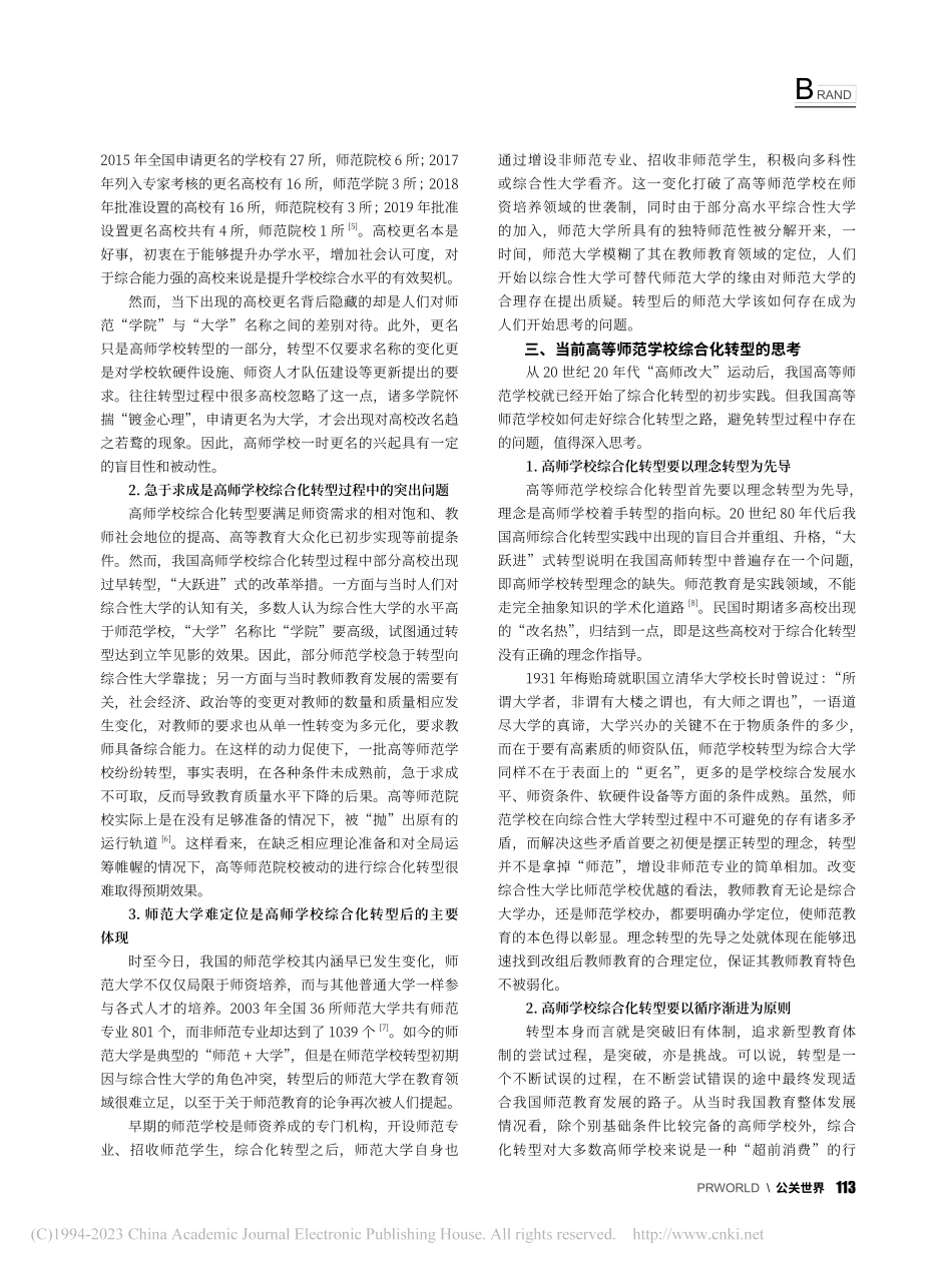 综合化转型背景下我国高等师范学校发展路径探索_王孟.pdf_第2页