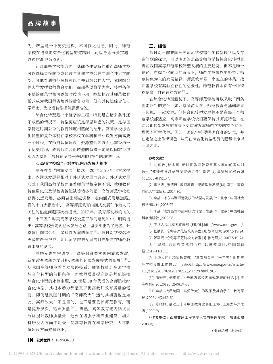 综合化转型背景下我国高等师范学校发展路径探索_王孟.pdf_第3页
