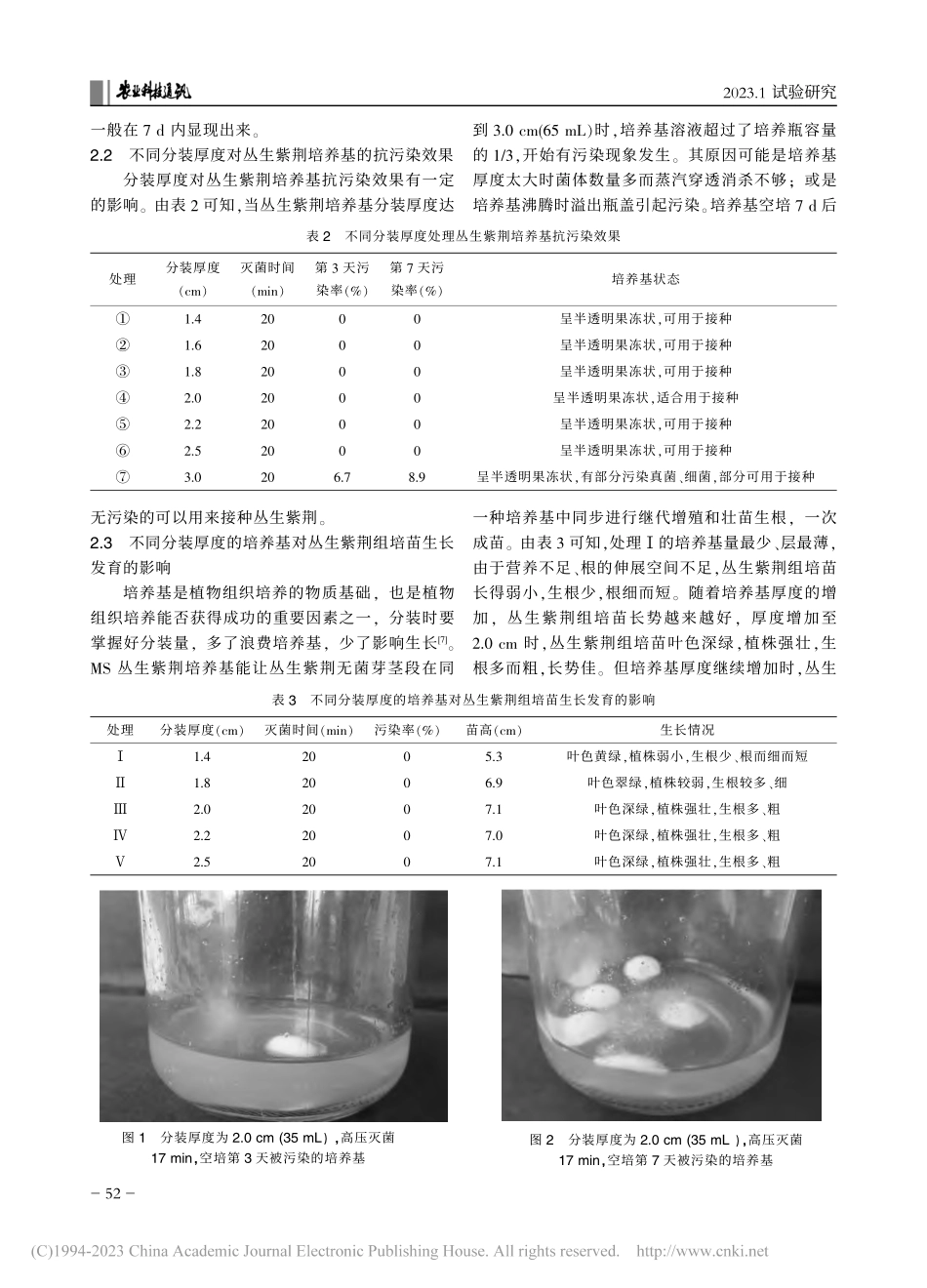 丛生紫荆培养基厚度、灭菌时间对抗污染及组培苗的影响_李芳菲.pdf_第3页